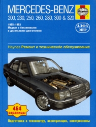 MERCEDES-BENZ 124 серии (1985-1993) бензин/дизель (200, 230, 250, 260, 280, 300 & 320