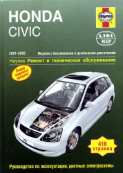 HONDA Civic (2001-2005) бензин/дизель