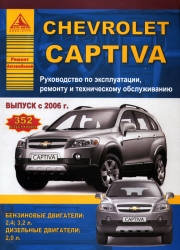 CHEVROLET Captiva с 2006 г. выпуска (бензин/дизель)