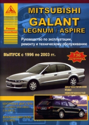 MITSUBISHI Galant/Legnum/Aspire (1996-2003) бензин/дизель