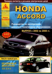 HONDA Accord (2002-2008) бензин