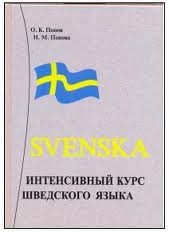 Интенсивный курс шведского языка
