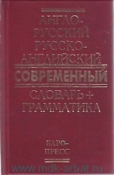 Англо-русский, русско-английский современный словарь + грамматика