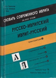 Словарь современного иврита. Русско-ивритский, иврит-русский. 24000 слов