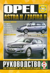 OPEL Astra H/Zafira B с 2004 г. (бензин/дизель)