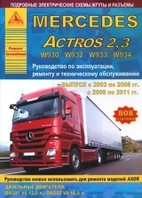 MERCEDES Actros 2,3 W930/W932/W933/W934 (2003-2008, 2008-2011) дизель