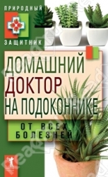 Домашний доктор на подоконнике от всех болезней