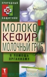 Молоко, кефир, молочный гриб в помощь организму