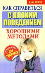 Kā tikt galā ar sliktu uzvedību ar labām metodēm