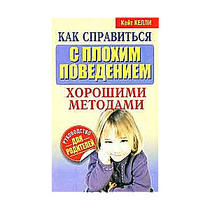 Kā tikt galā ar sliktu uzvedību ar labām metodēm
