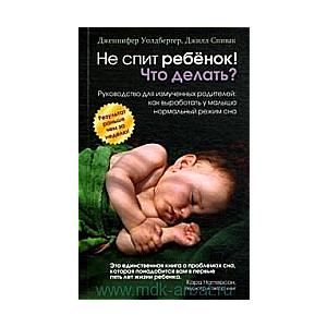 Не спит ребенок! Что делать?