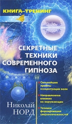 Секретные техники современного гипноза. Сильнейшие приемы концентрации воли. Направленное влияние на