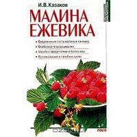 Малина. Ежевика