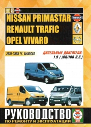 NISSAN Primastar, RENAULT Trafic, OPEL Vivaro (2001-2006) дизель