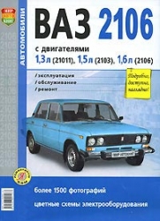 ВАЗ 2106 с двигателями 21011 (1,3л), 2103 (1,5л), 2106 (1,6л)