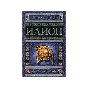 Ilions. Pilsēta un trojiešu zeme. 1-2 sējums