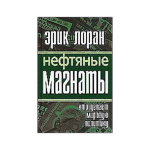 Naftas magnāti. Kas veido pasaules ekonomiku