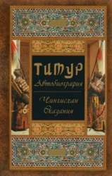 Тимур - автобиография. Чингисхан. Сказания
