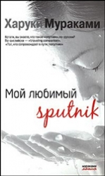 Мой любимые sputnik