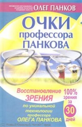 Очки профессора Панкова. Восстановление зрения по уникальной технологии О.Панкова