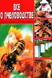 Все о пчеловодстве. Золотая книга пчеловода