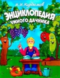 Энциклопедия умного дачника