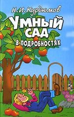 Умный сад в подробностях