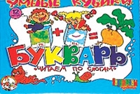 Андрюшкины кубики 12 штук. Букварь