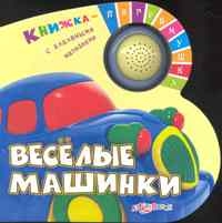 Веселые машинки