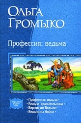 Профессия: ведьма. Ведьма-хранительница. Верховная Ведьма. Ведьмины байки