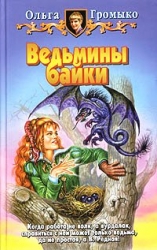 Ведьмины байки