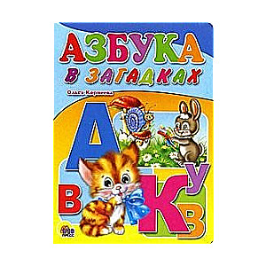 Alfabēts mīklās