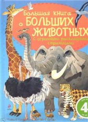 Большая книга о животных. С огромными раскладными страницами для детей от 4 лет