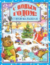 Laimīgu Jauno gadu! Dzejoļi mazajiem