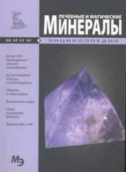 Лечебные и магические минералы. Мини-энциклопедия