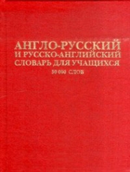 Англо-русский и русско-английский словарь для учащихся