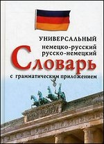 Универсальный немецко-русский, русско-немецкий словарь с грамматическим приложением