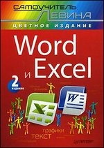 Word и Excel. Самоучитель Левина в цвете. 2-е издание