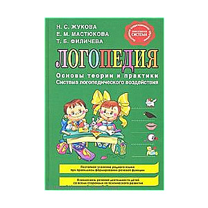 Logopēdija. Teorijas un prakses pamati. Logopēdiskās ietekmes sistēma