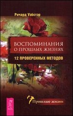 Atmiņas par iepriekšējām dzīvēm. 12 pārbaudītas metodes