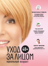 40+. Уход за лицом