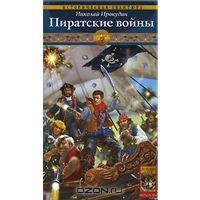 Одиссея полковника Строганова. Пиратские войны