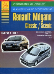 RENAULT Megane/Classic/Scenic c 1996 г. (бензин/дизель)