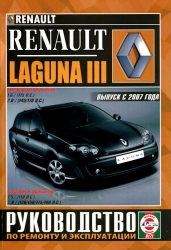 RENAULT Laguna III с 2007 г. (бензин/дизель)