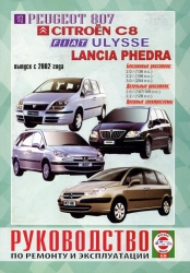 PEUGEOT 807, CITROEN C8, FIAT Ulysse, LANCIA Phedra с 2002 г. (бензин/дизель)