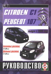 CITROEN C1, PEUGEOT 107 с 2006 г. (бензин/дизель)