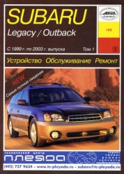 SUBARU Legasy/Outback (1999-2003), том 1-3
