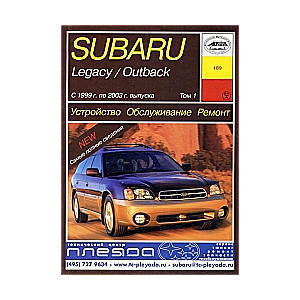 SUBARU Legasy/Outback (1999-2003), toms 1-3