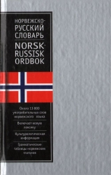 Норвежско-русский словарь