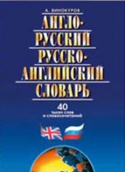 Англо-русский и русско-английский словарь. 40 тысяч слов